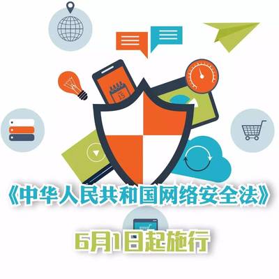 互联网安全新篇章 明日生效的法律，守护你的信息安全