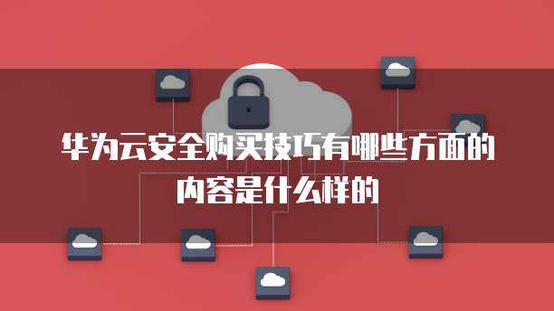 数据库服务与互联网安全服务 核心内容概览