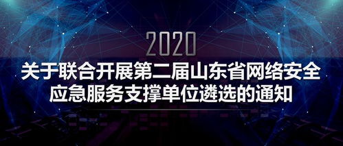 筑牢网络安全防线，第二届山东省网络安全应急服务支撑单位遴选正式启动